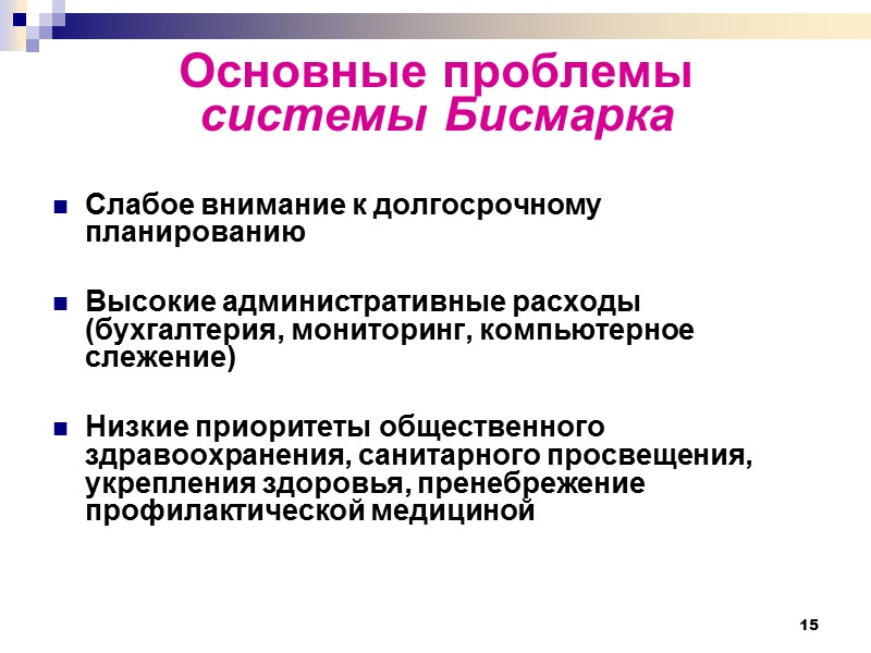 15 Основные проблемы  системы Бисмарка Слабое внимание к долгосрочному планированию  Высокие административные